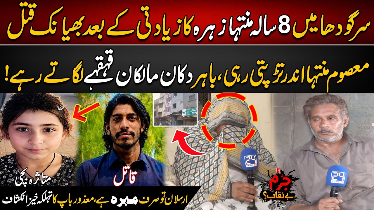 Muntaha Zahra Ka Ziya**i Ky Baad Bhyanak Qat**l - Tragic Incident In Sargodha - Jurm Benaqab