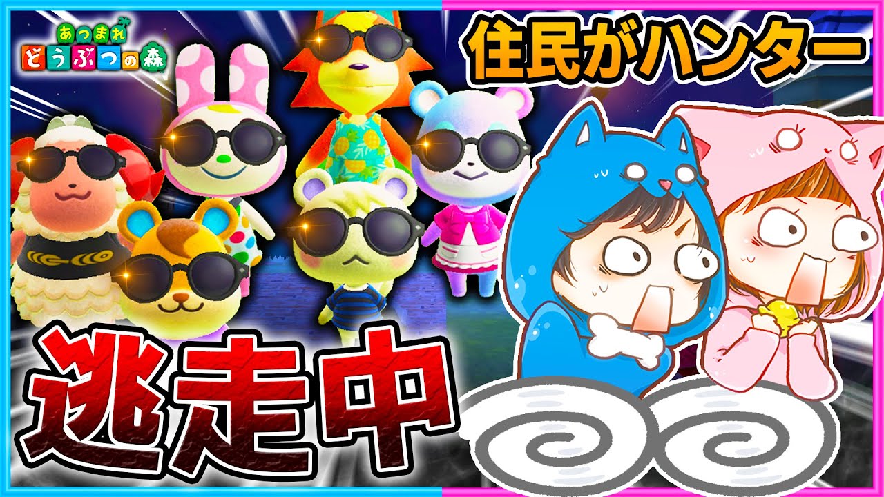 住民ハンターから逃げろ！カップルで逃走中！勝つのはどっちだ！【逃走中/住民】【あつまれどうぶつの森/AnimalCrossing】
