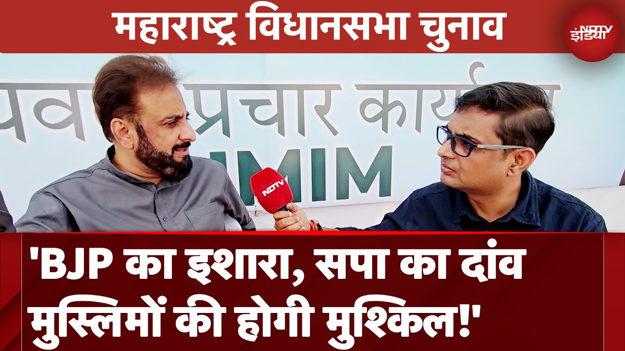 Maharashtra Elections | SP नेता Abu Azmi Devendra Fadnavis के कहने पर मुजरा कर रहे: Imtiaz Jaleel