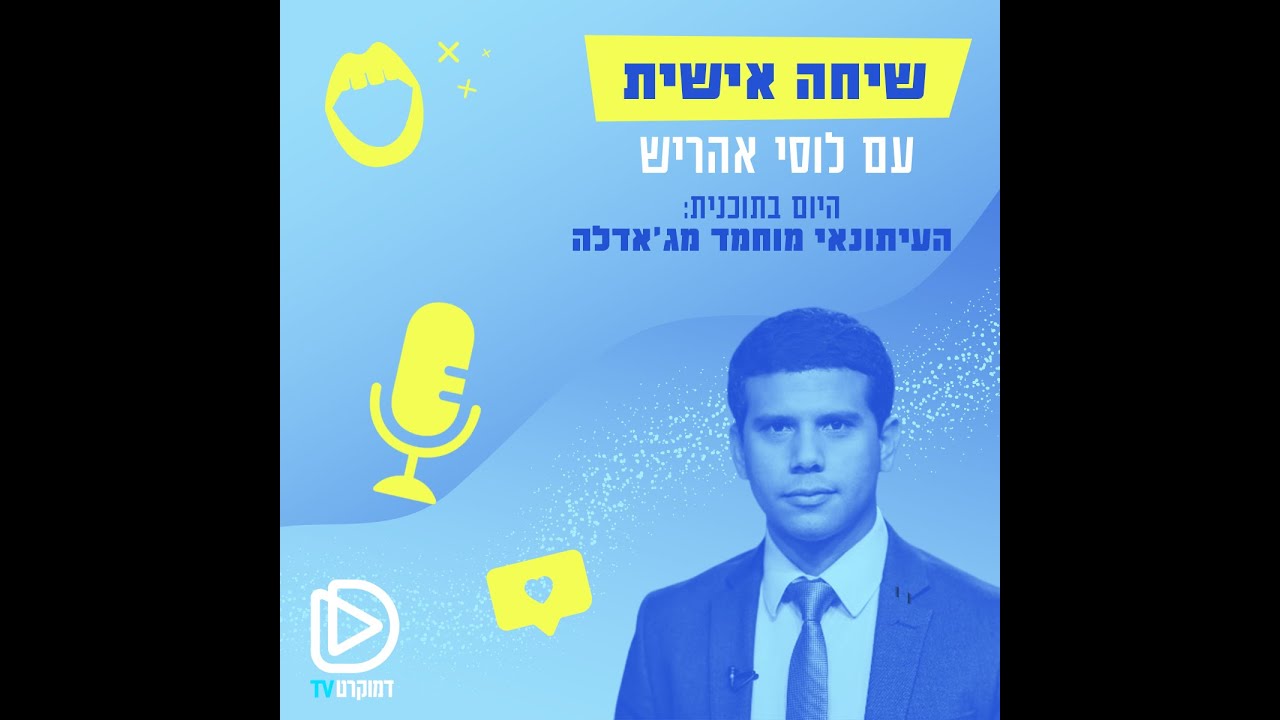 'שיחה אישית' עם לוסי אהריש | העיתונאי מוחמד מג'אדלה