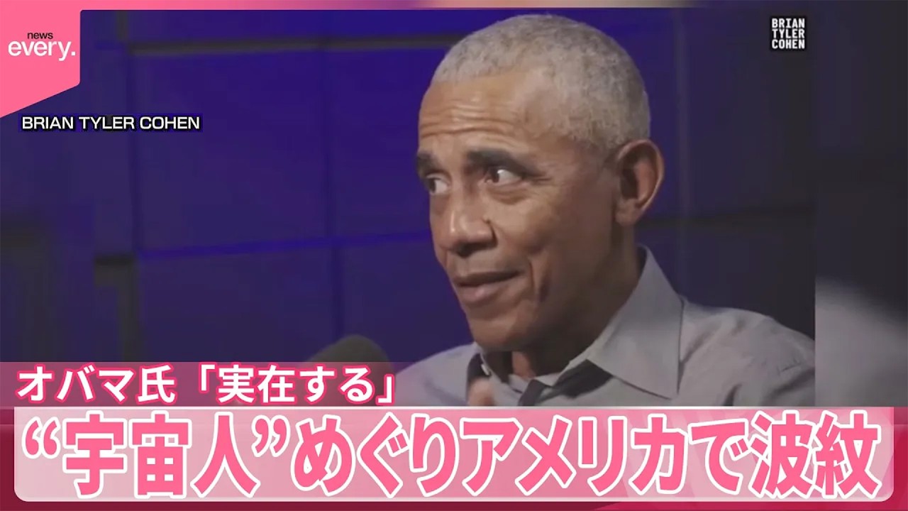 【アメリカ】「実在する」「機密情報だ」“宇宙人”めぐり国内に波紋