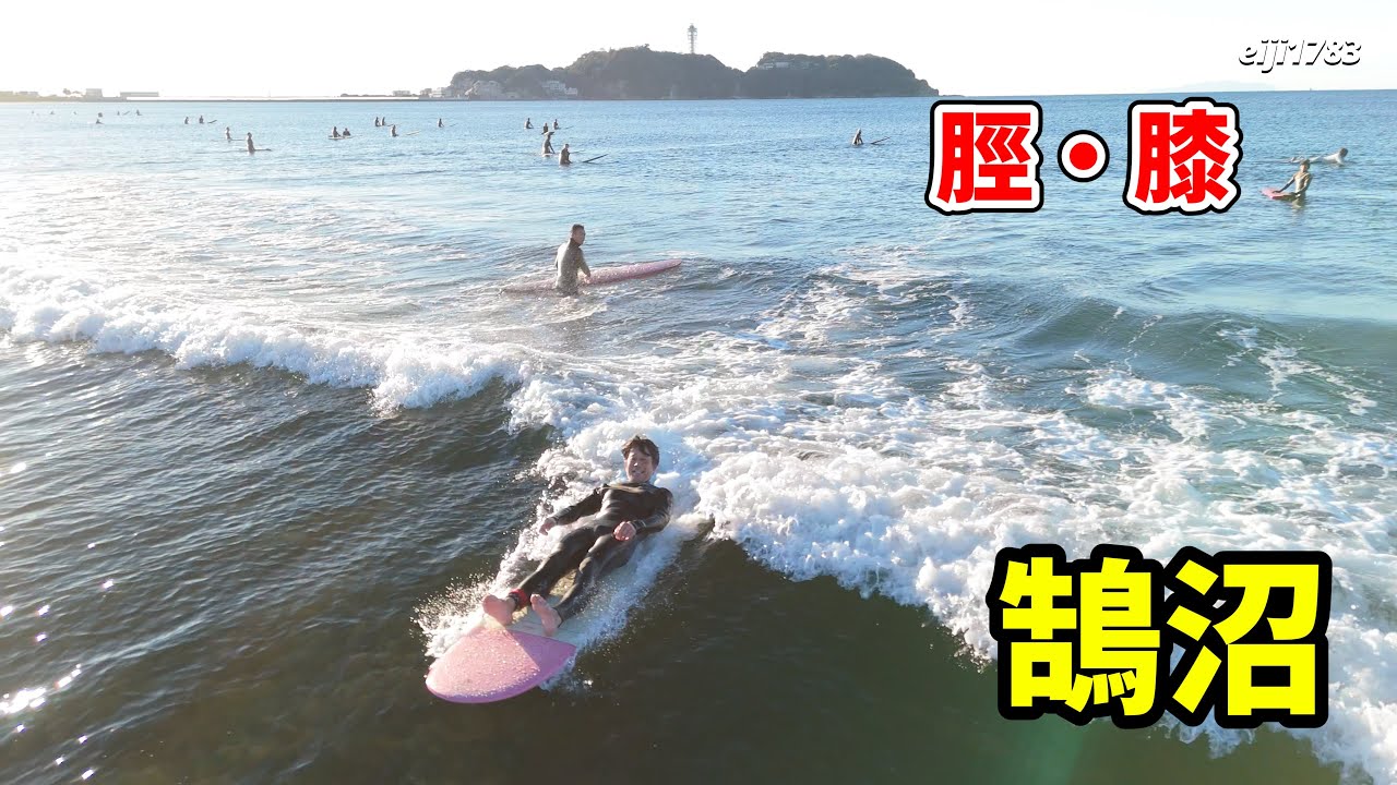 2025年1月26日（日）湘南 鵠沼 サーフィン Surfing 空撮 ドローン drone