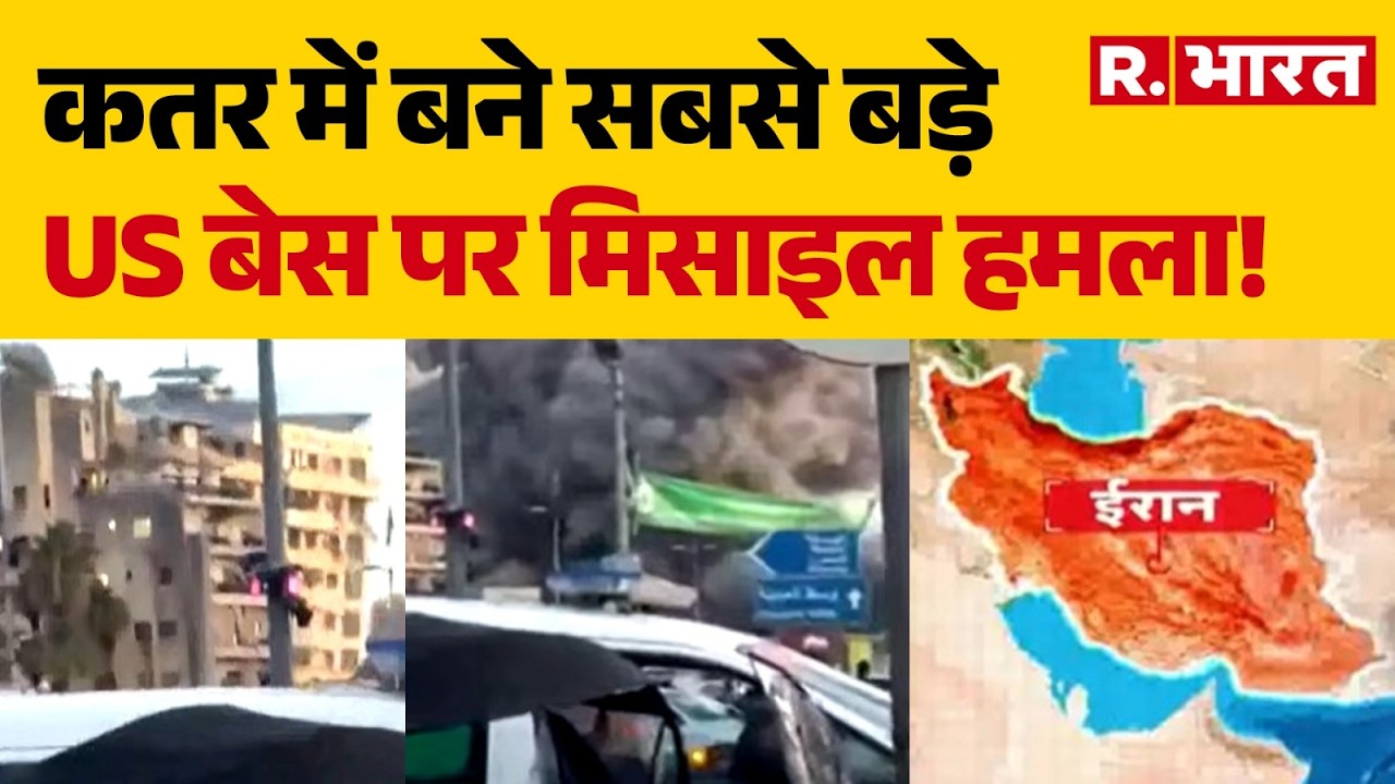 Iran Israel War Update: कतर में बने सबसे बड़े US बेस पर मिसाइल हमला!  | Khamenei | Israeli Attack