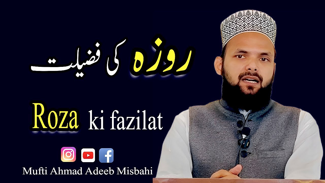 Roza ki Fazilat||Mufti Ahmad Adeeb Misbahi/#trending #ramzan 