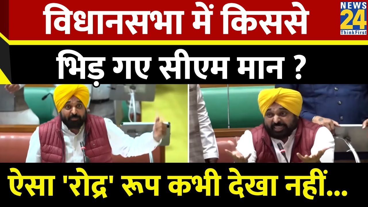 विधानसभा में भिड़ गए CM Bhagwant Mann और Partap Singh Bajwa, दे दिया खुला चैलेंज