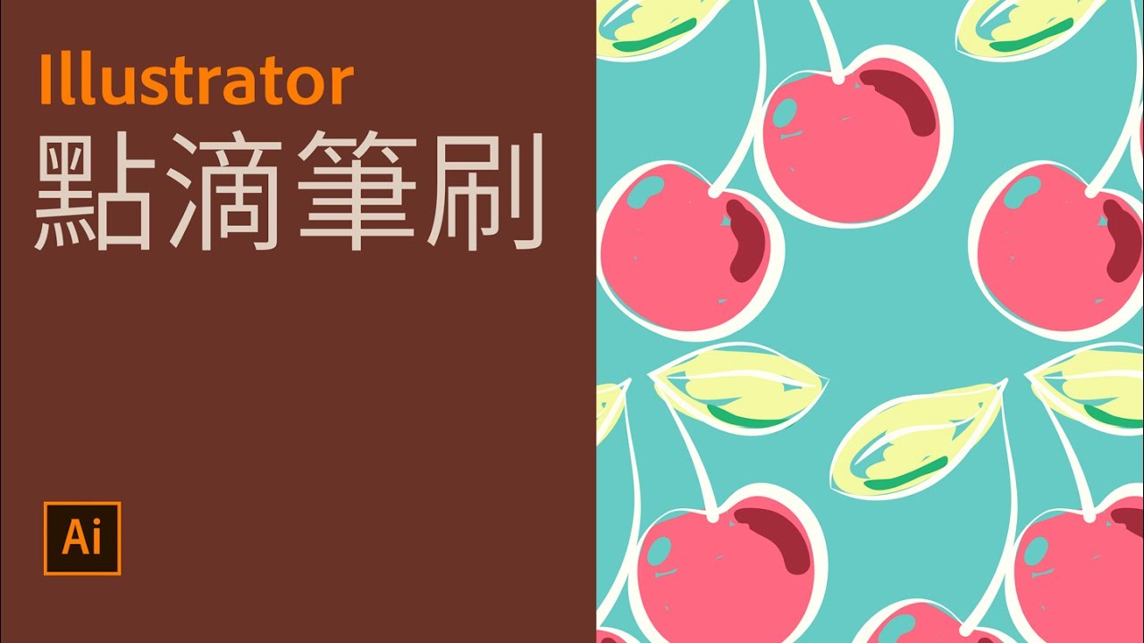 Illustrator CC基本課程7 點滴筆刷【中文字幕】