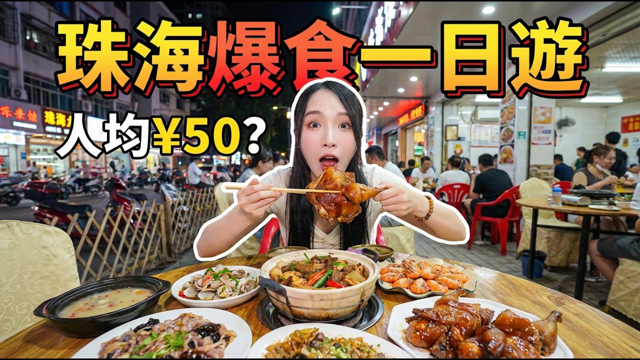 珠海人均50元埋單！珠海宵夜、美食指南，平價又好吃 不踩雷，珠海海鮮+烤肉攻略