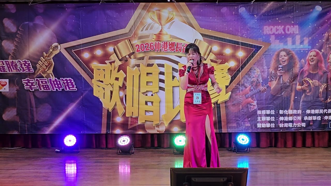 你敢不敢（王麗媛）2026.03.07