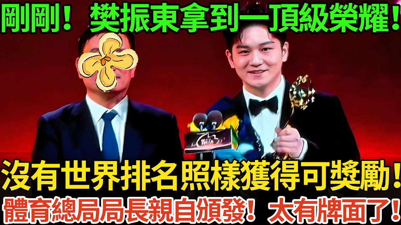 剛剛！樊振東拿到一頂級榮耀！沒有世界排名照樣獲得可獎勵！體育總局局長親自頒發！太有牌面了！