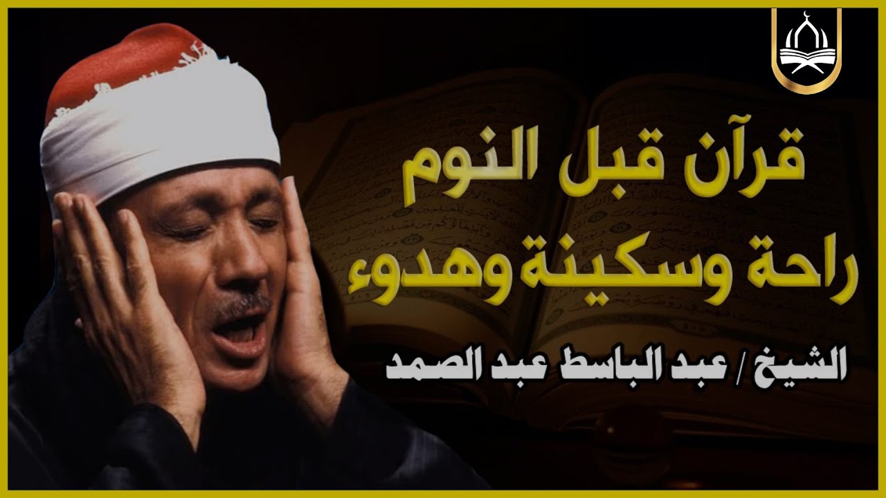 قران كريم قبل النوم 💙🎧 تلاوة هادئة تريح القلب تأخذك لعالم اخر القارئ الشيخ عبدالباسط عبدالصمد