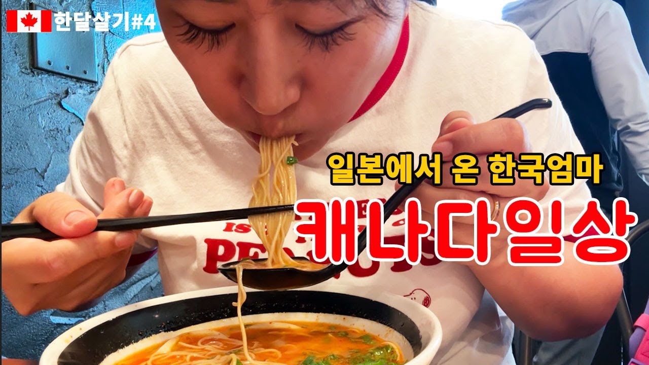 한식도 일식도 다 그리운 육아맘의 캐나다 일상 | 낫또 연어파스타 해먹고 수영장가는 밴쿠버 한달살기 브이로그 | 다음에 살고 싶은 동네 키칠라노