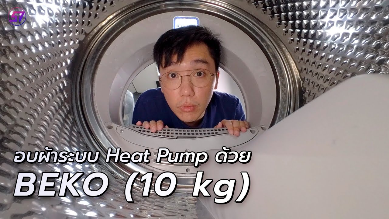 รีวิวเครื่องอบผ้า Heat Pump 10KG ของ BEKO