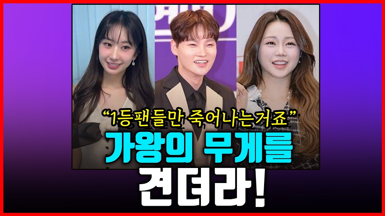 [1부] 현역가왕3 우승해도 문제다~?! 콘서트 저조에 악플 일파만파! 가왕의 무게를 견뎌라!