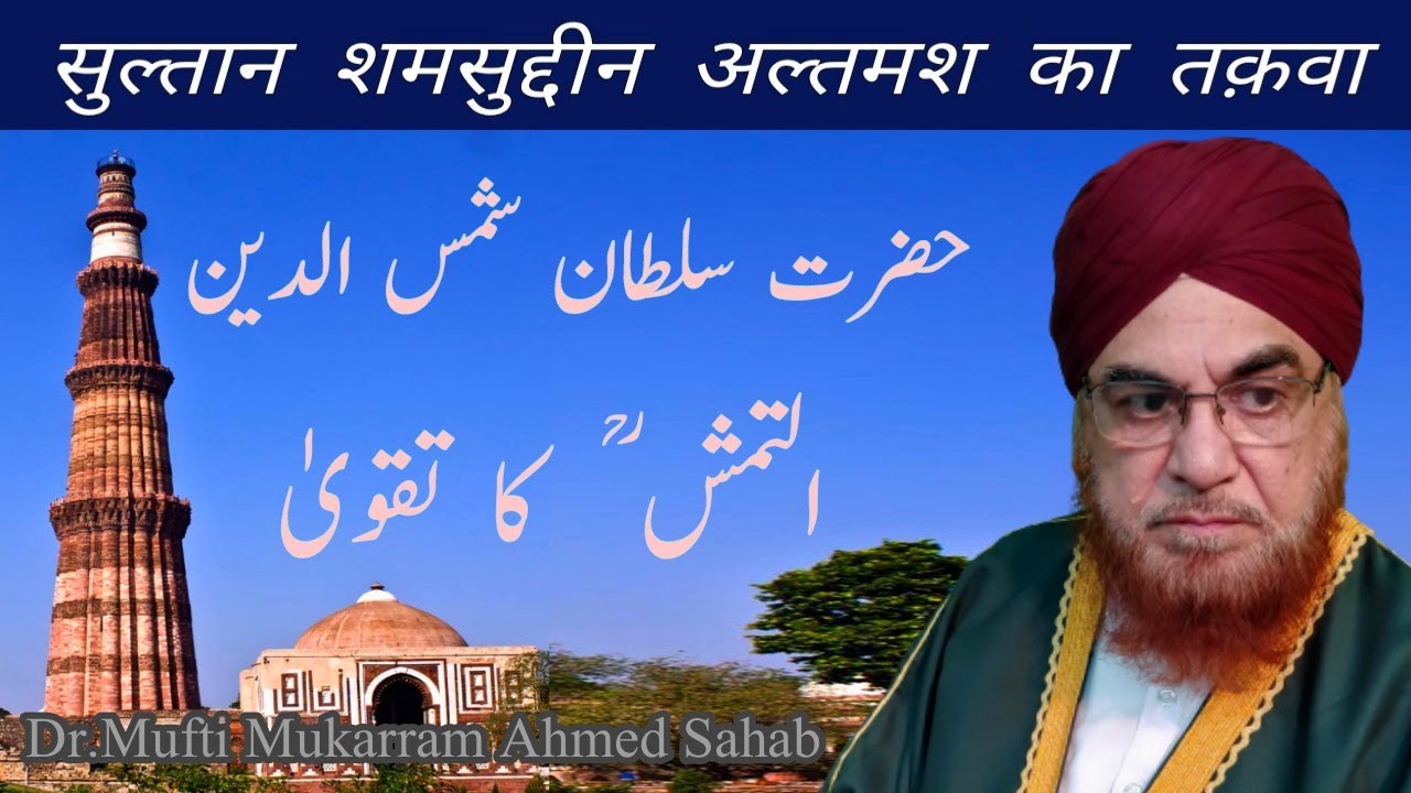Sultan Shamsuddin Altamash R.A. Ka Taqwa || Hazrat Mufti e Azam Alhaj Dr. Mufti Mukarram Ahmed Sahab