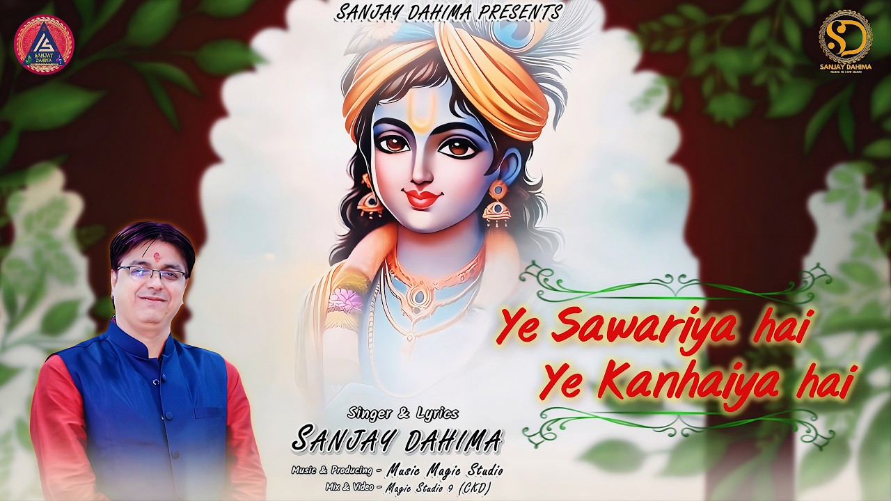 Ye Sawariya Hai, Ye Kanhaiya Hai | Shyam Baba Bhajan | Sanjay Dahima |