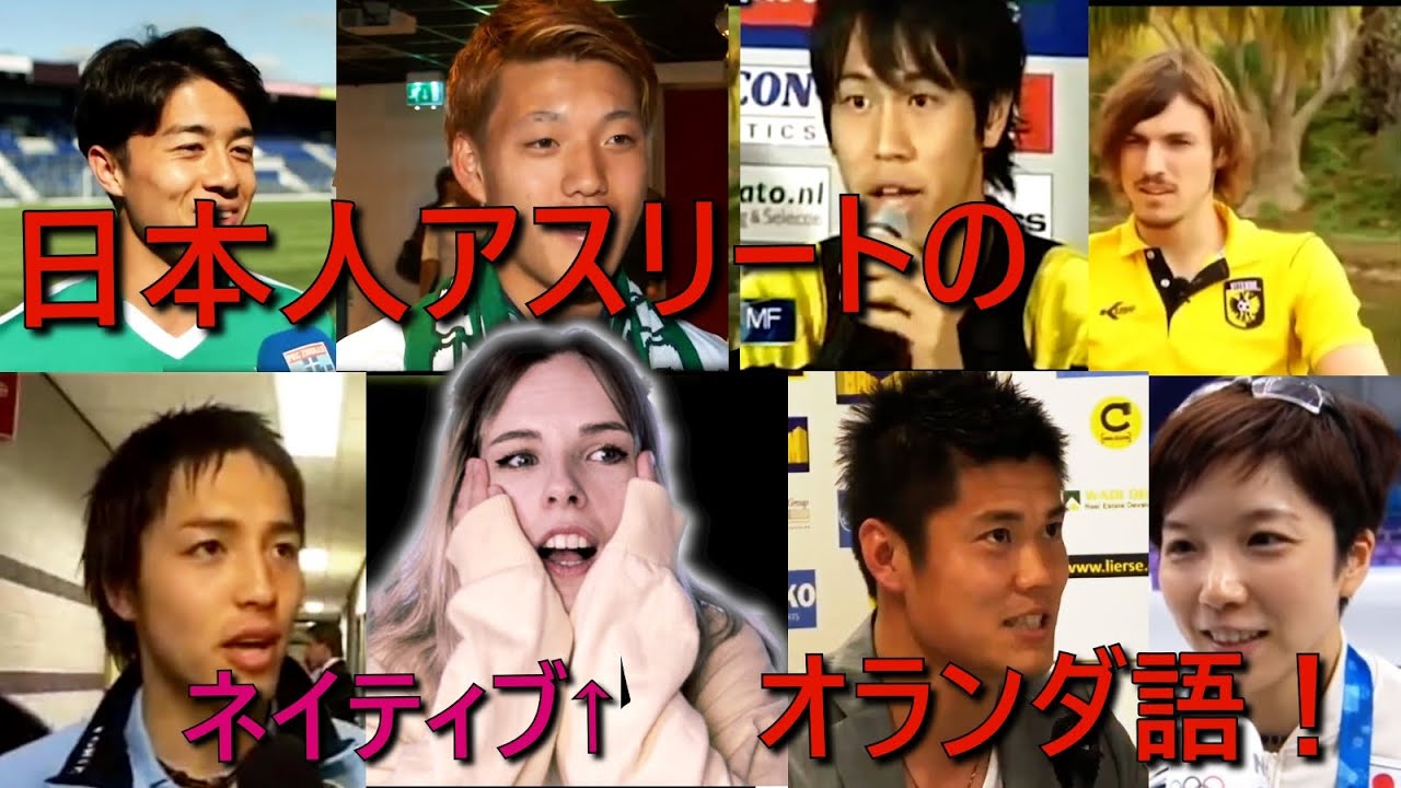 【海外の反応】日本人サッカー選手のオランダ語をネイティブが評価してみた！