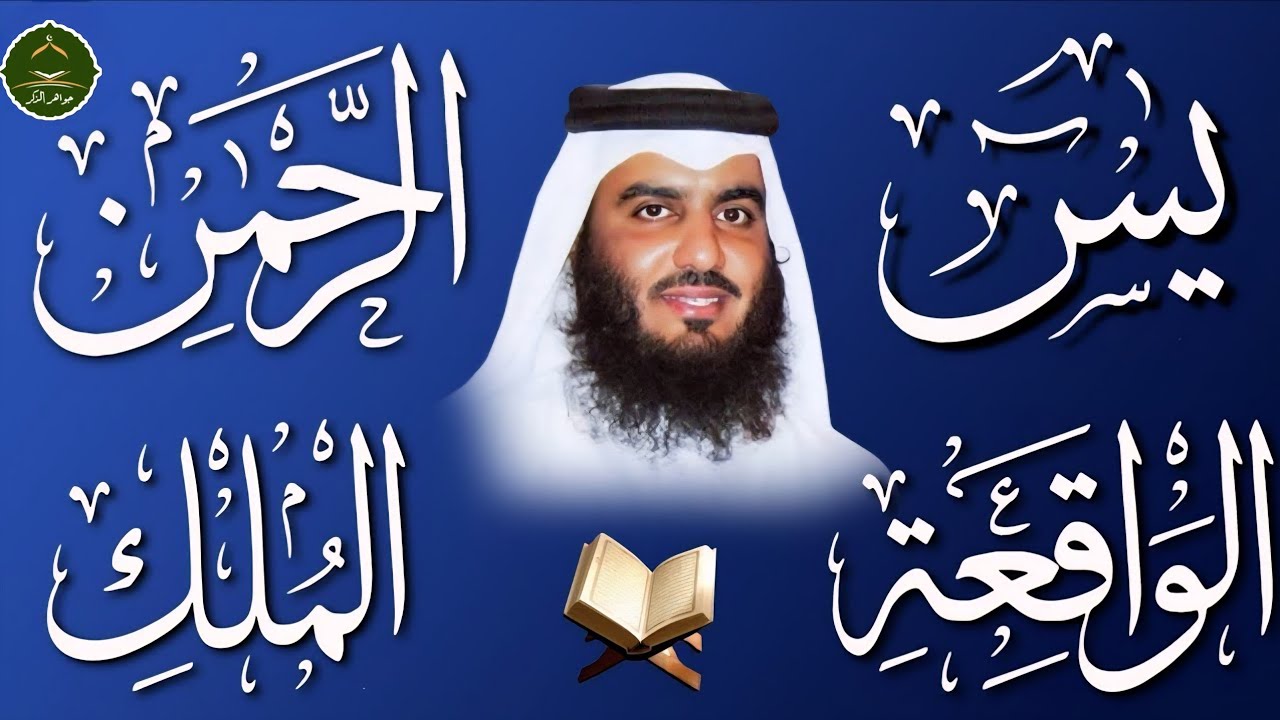 استمع بنية الرزق والشفاء يس الرحمن الواقعة الملك الشيخ أحمد العجمي 