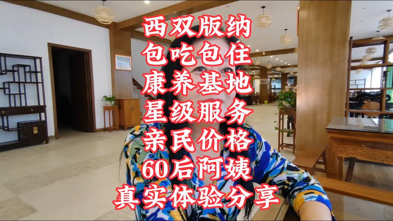 【小龙在版纳】西双版纳，包吃包住，康养基地，星级服务，价格亲民。2024-11-13