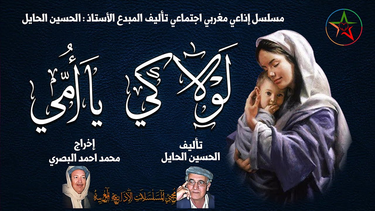 لولاكي يا أمي دراما إذاعية اجتماعية تأليف المبدع الحسين الحايل إخراج المرحوم محمد أحمد البصري