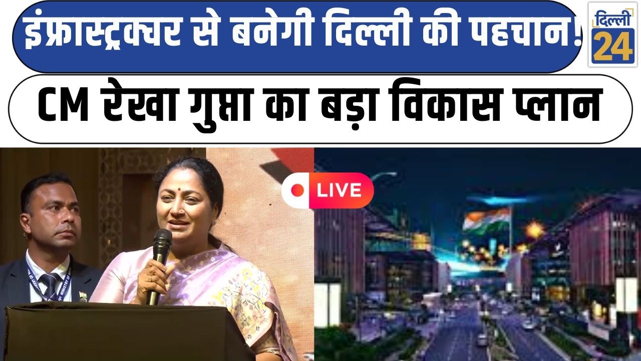 CM Rekha Gupta LIVE:इंफ्रास्ट्रक्चर से बनेगी दिल्ली की पहचान!CM Rekha Gupta का बड़ा विकास प्लान