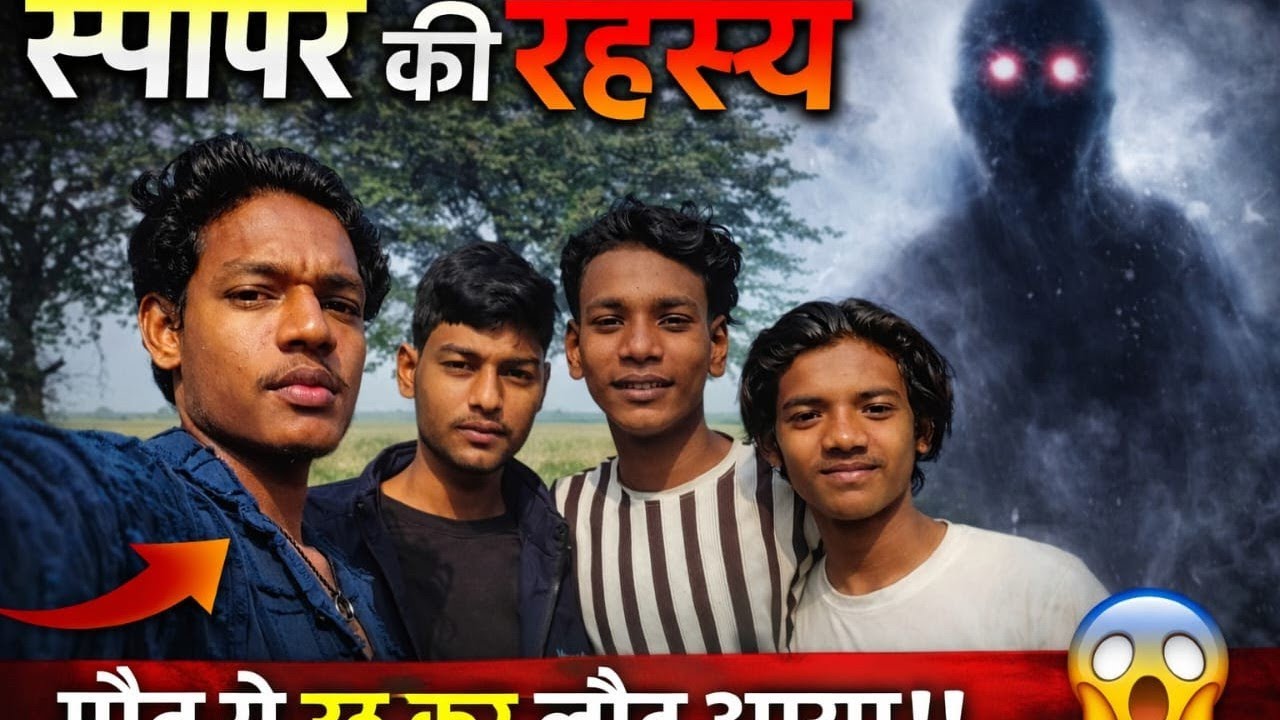 स्पोपर की रहस्यमौत से उठ कर लौट आया !!#samastipur #viral#bhutiya #Samastipur ka video