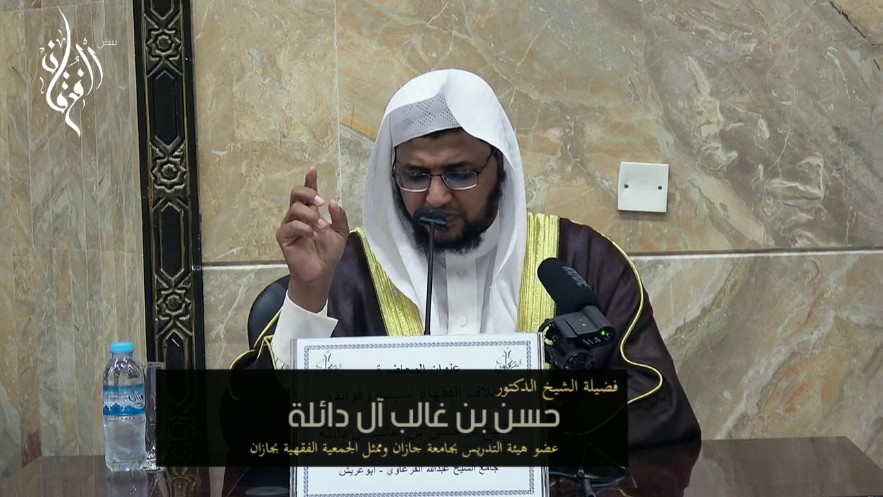 اختلاف الفقهاء أسبابه وفوائده | الشيخ د.حسن آل دائلة