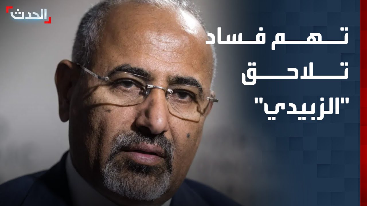 تهم فساد تلاحق عيدروس الزبيدي في اليمن