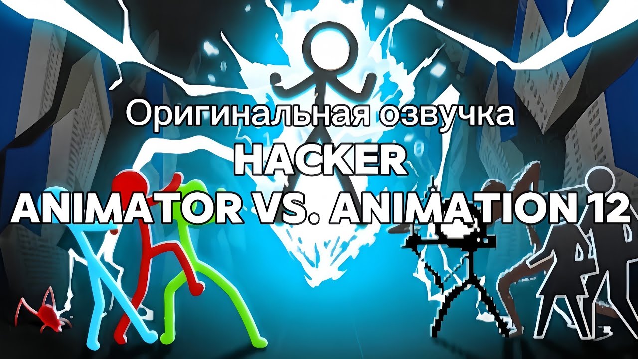 Оригинальная озвучка Hacker - Animator vs. Animation 12 [Video 4k!]         @alanbecker 