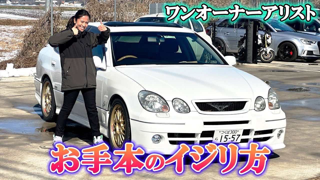 新車ワンオーナー！奇跡のトヨタ アリスト JZS161が入庫！？