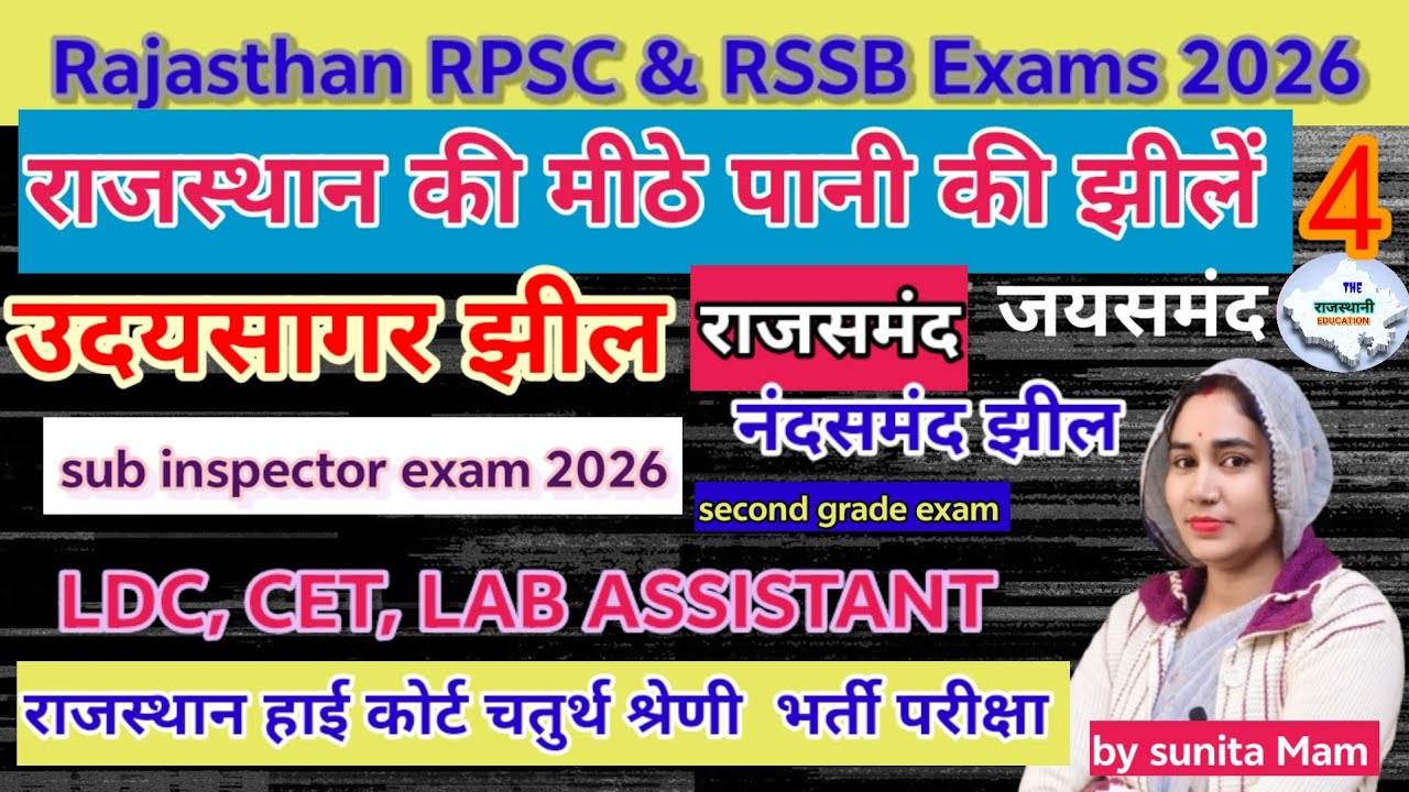 मीठे पानी की झीले जयसमंद, राजसमंद ,उदय सागर झील #4 Rajasthan Geography CET Lab assistant SI LDC exam
