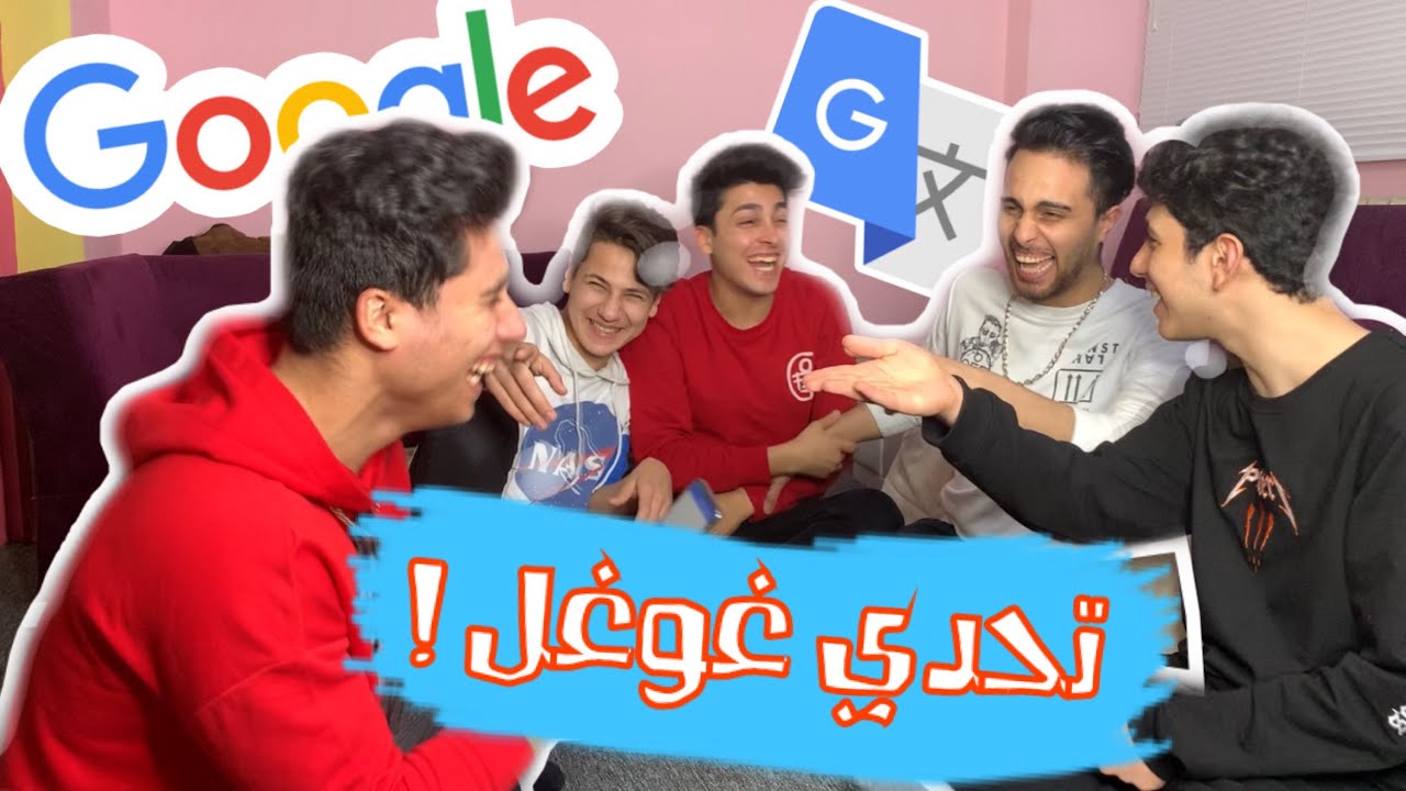 اول تحدي لفريق برو تيم (تحدي غوغل 🔥)