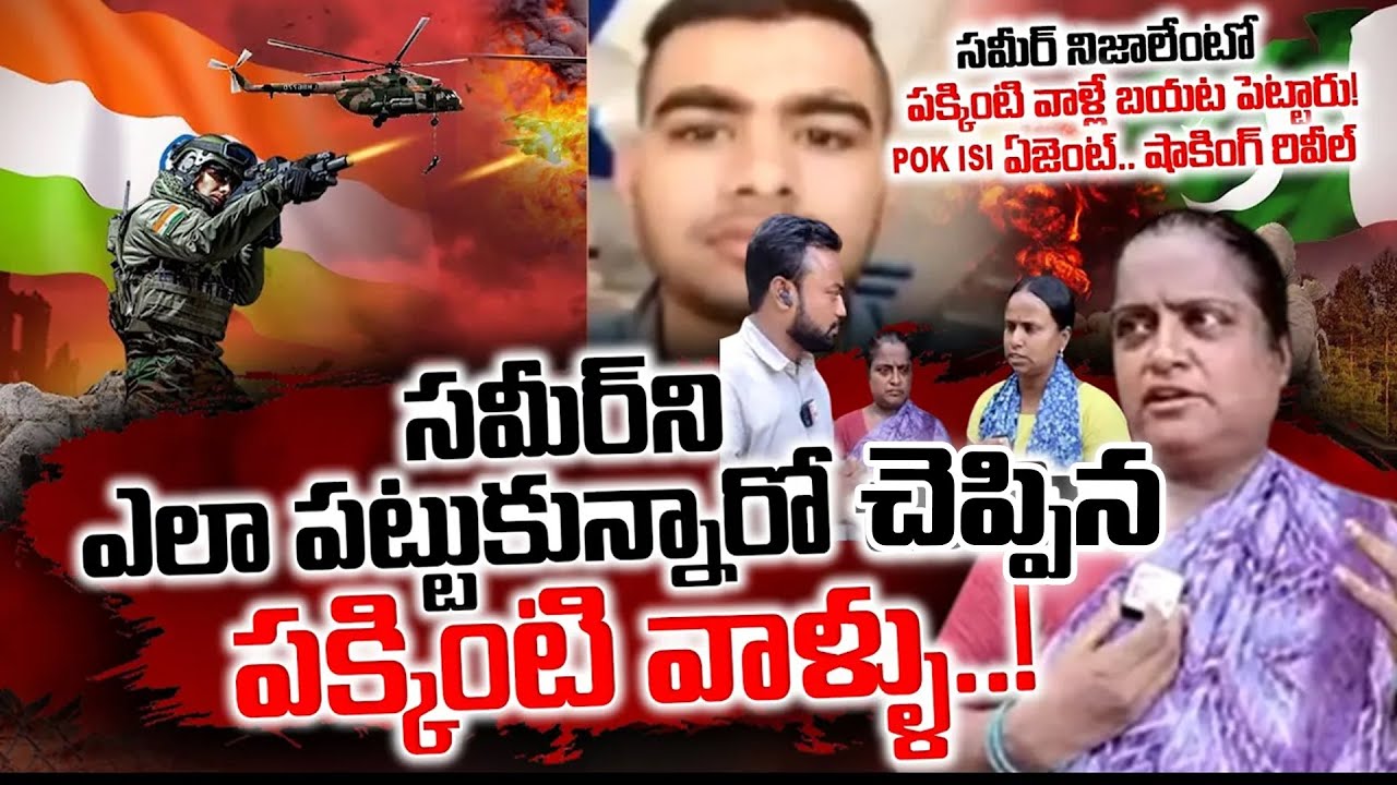 Who is Sameer? Neighbours Reveal Shocking Truths | ISI Agent Latest Update | SumanTV Updates