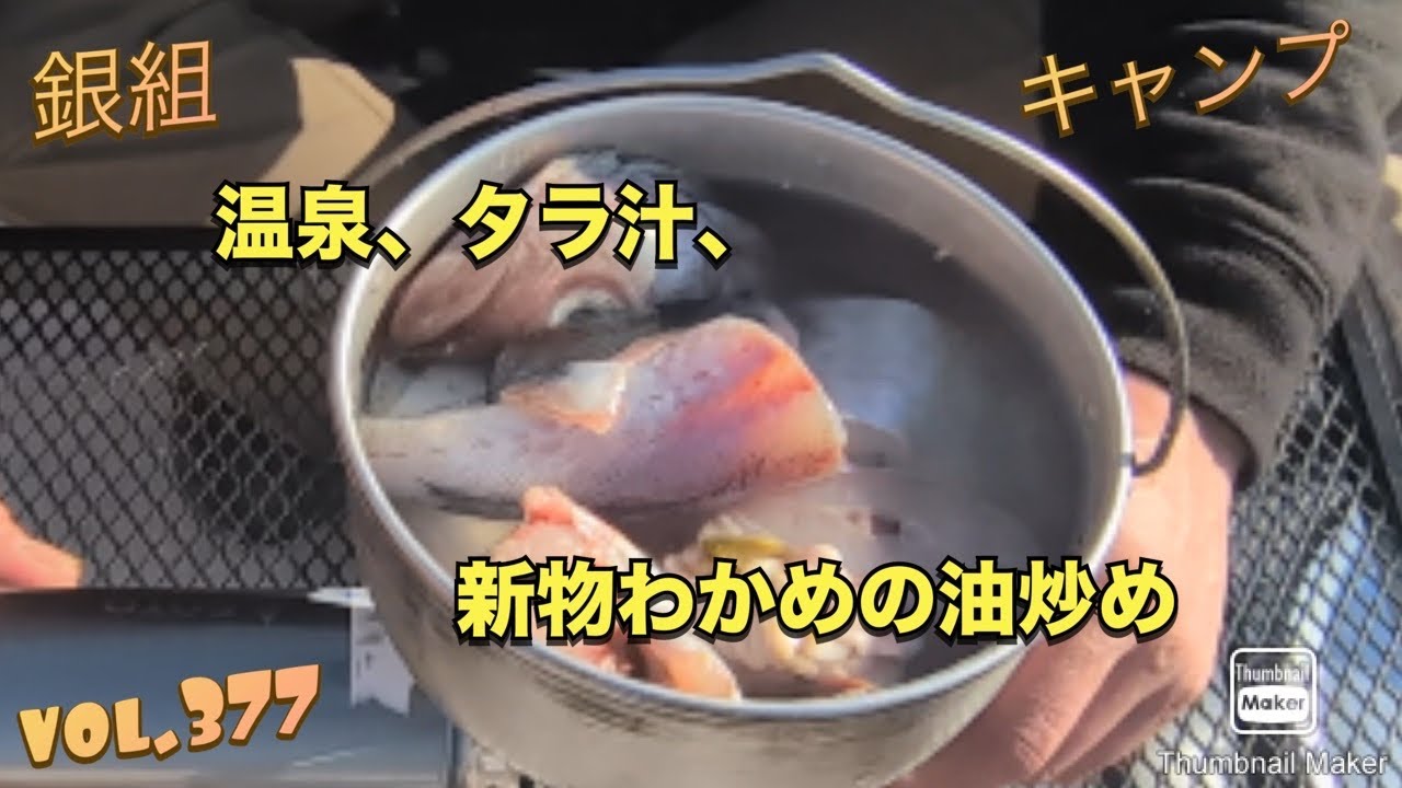 銀組キャンプvol.377 温泉、タラ汁、新物ワカメの油炒め　ソロキャンプ60