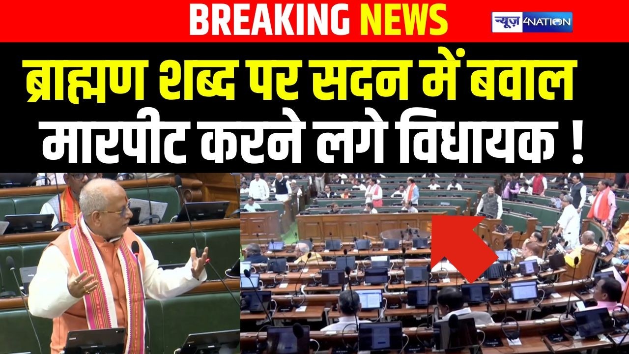 Bihar Budget 2026: ब्राह्मण शब्द पर सदन में ब\वाल मार\पीट  करने लगे विधायक !Bihar News| News4Nation