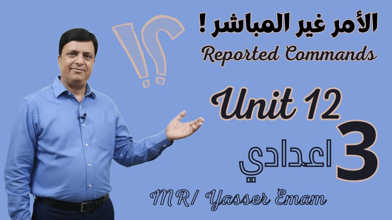شرح الكلام غير المباشر للجملة الأمرية | Reported Commands & Requests | Unit 12 ثالثة إعدادي 2026