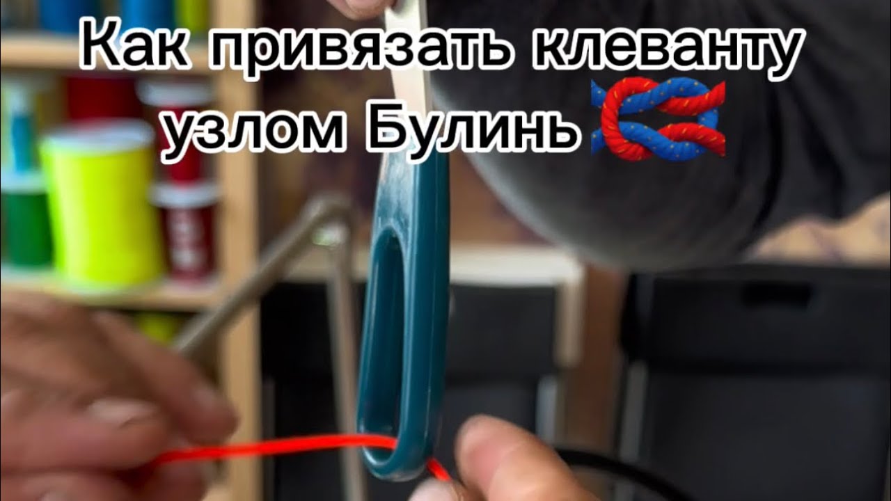 Как привязать клеванты - узел Булинь от Олега Кушлевича 🪢//How to Tie brakes using Knot Bowline