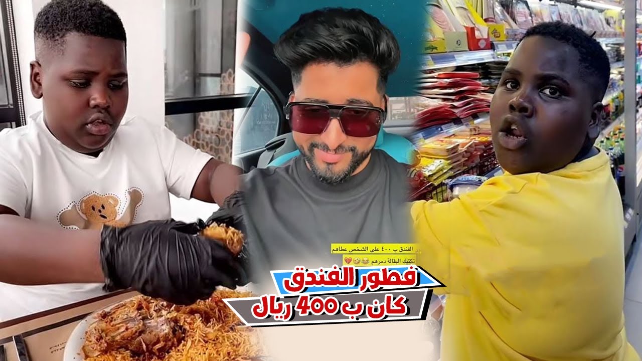تكلفه فطور الفندق كان 400 ريال شوفو تكتيك عزازي