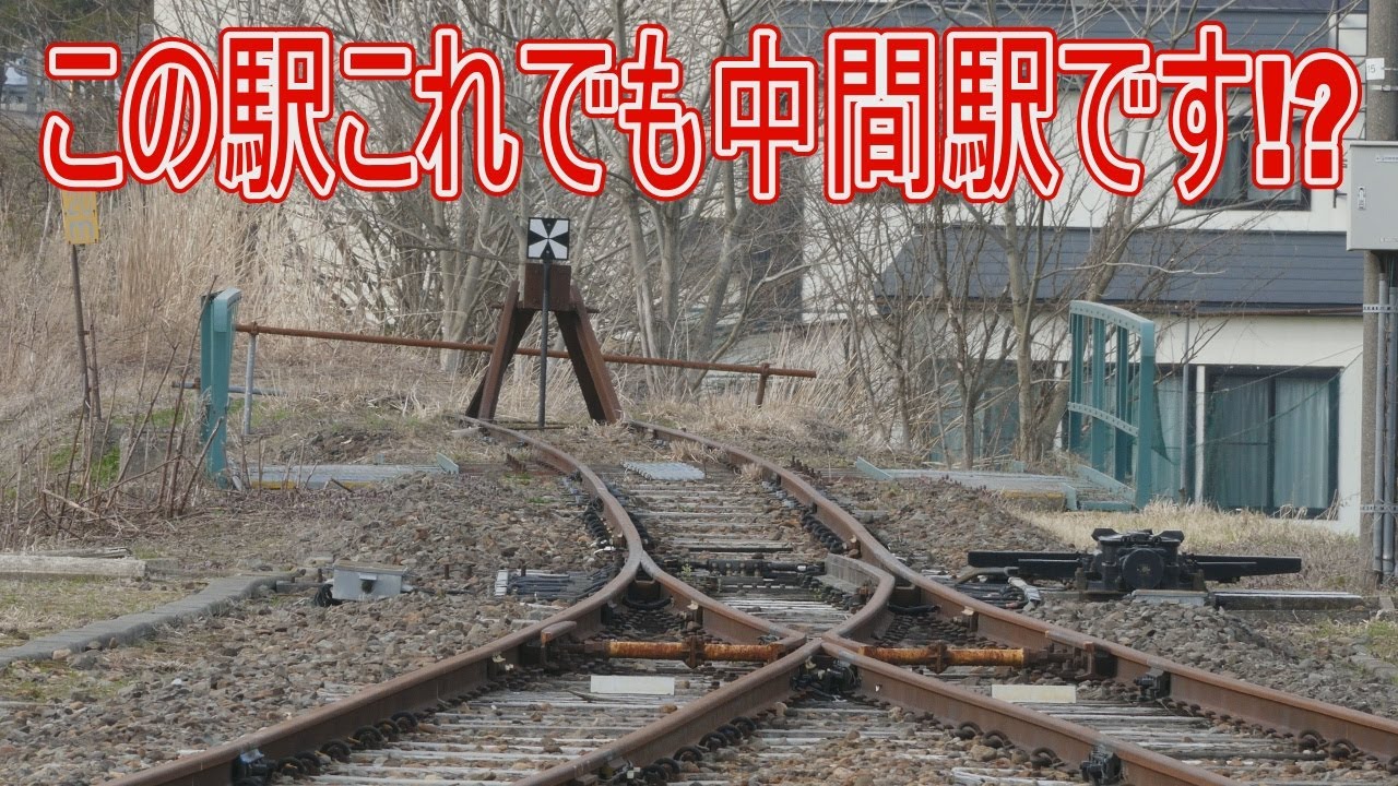 【駅に行って来た】JR東日本花輪線十和田南駅は車止めがあるのになぜか中間駅!?