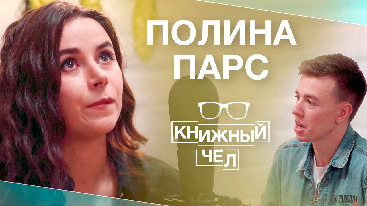 Полина Парс: Пелевин, Полярный, Поляринов, смерть. Книжный чел #61