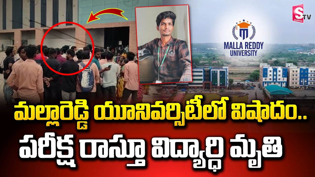 Malla Reddy University Incident: మల్లారెడ్డి కాలేజీలో ఘో_రం.! Mallareddy College Student Arun