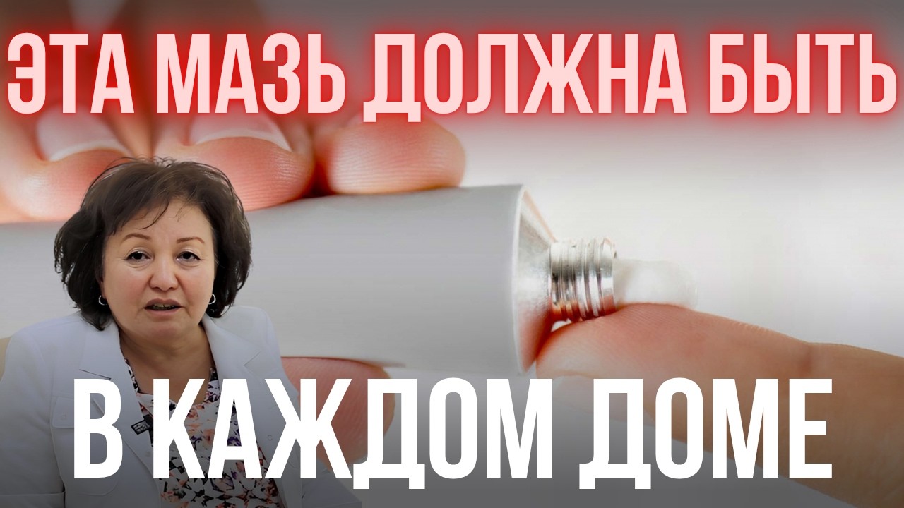 МАЗЬ, КОТОРАЯ ДОЛЖНА БЫТЬ В КАЖДОМ ДОМЕ