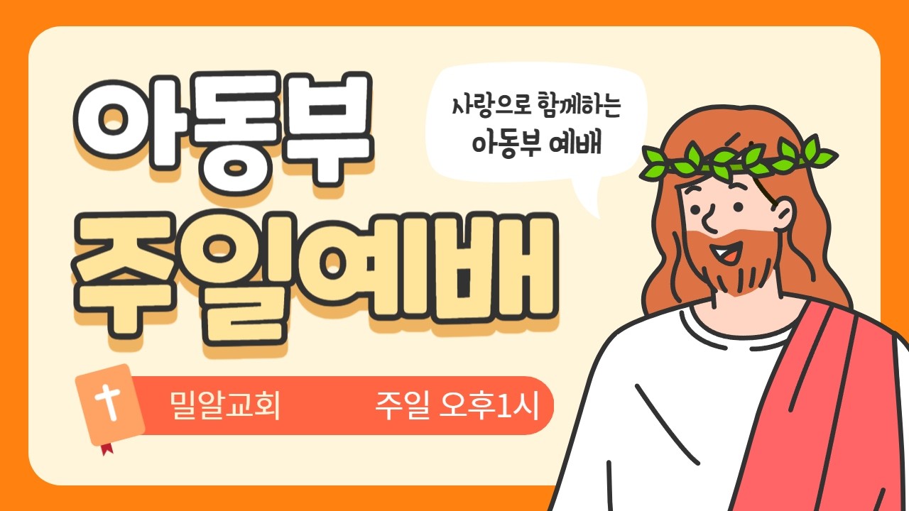 3월 밀알교회 아동부 예배영상