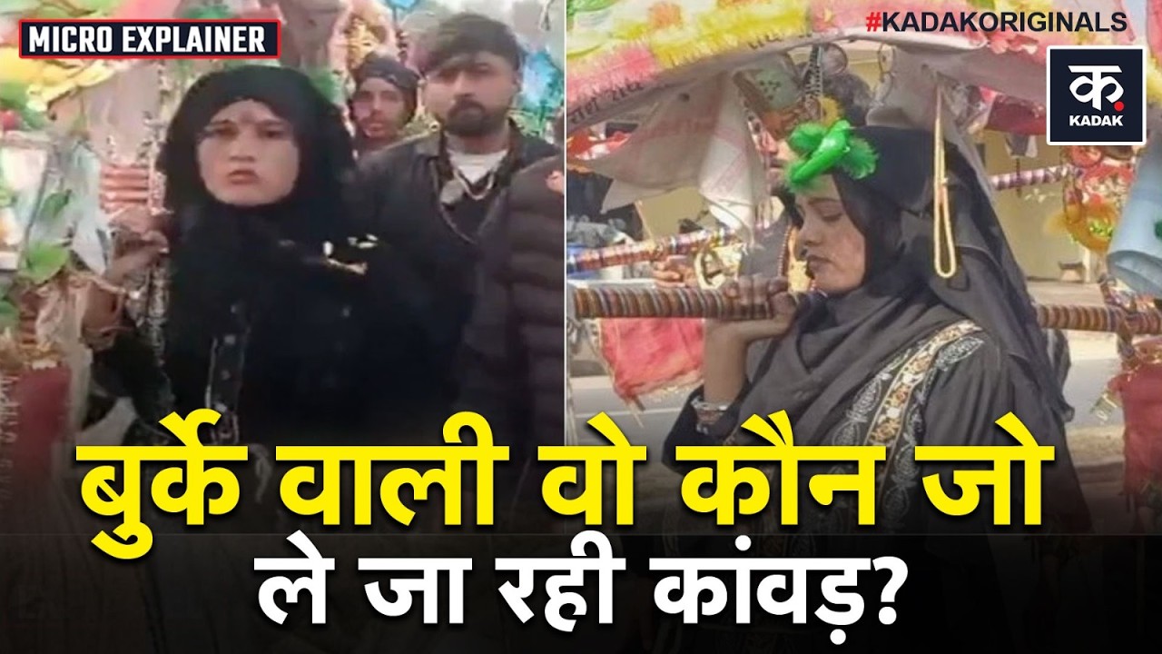 Mahashivratri: बुर्के में कांवड़ लेकर चली Sambhal की Tamanna, पुलिस ने बरसाए फूल | Burqa Kanwar
