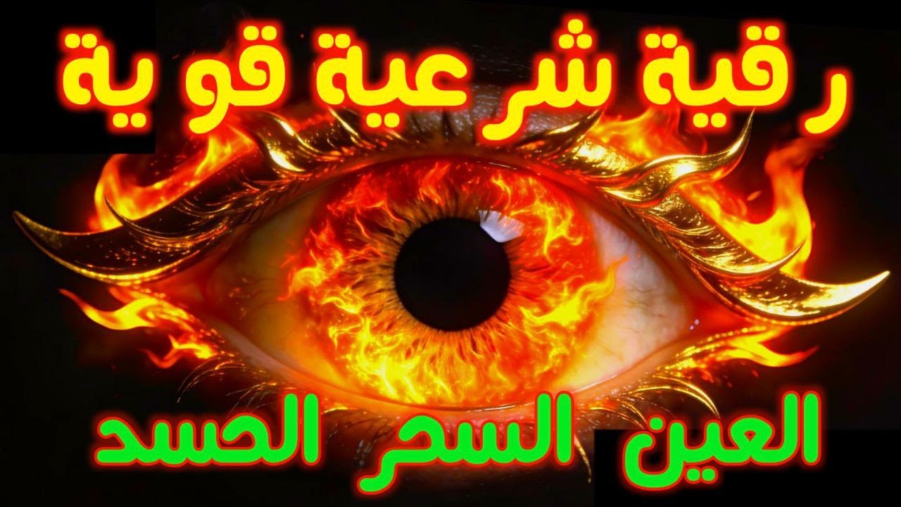 أفضل طريقة تحصين المنزل والاولاد من العين والحسد القارئ أيوب مصعب