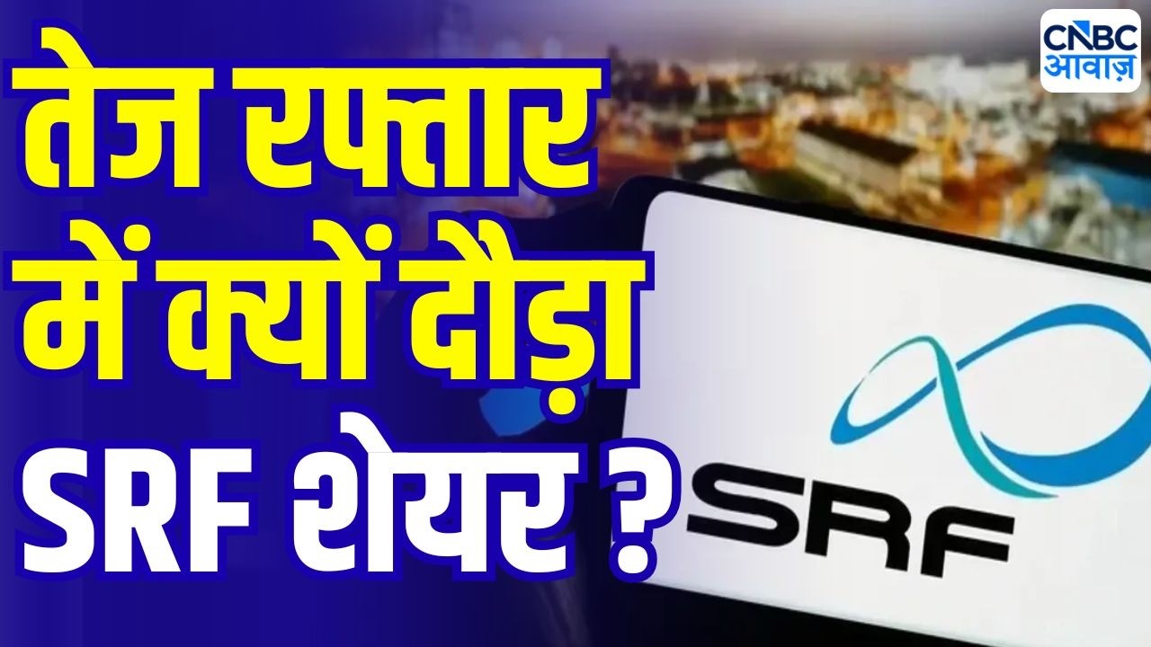 SRF Share Price jump | SRF ने भरी तेज रफ्तार! क्या है बंपर तेजी की वजह? | Hero of The Day
