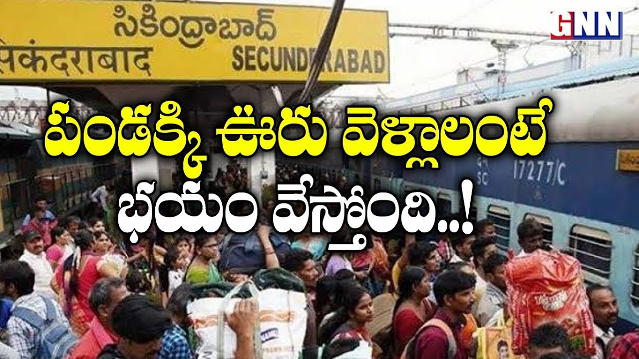 Sankranthi 2020 Arrangements: Special Trains And Buses Gear Up For Sankranthi Rush | GNN TV Telugu