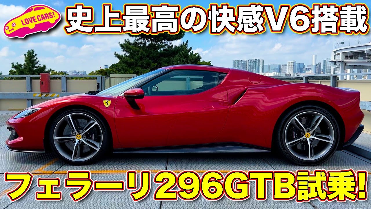 【4K】史上最高V6誕生！ フェラーリ 296GTB を ラブカーズTV 河口まなぶ が試乗インプレッション