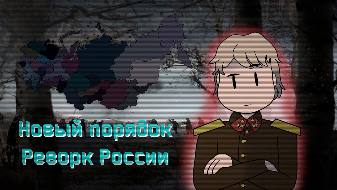 The New Order Last Days of Europe: Rework of Russia(The Second Turmoil)