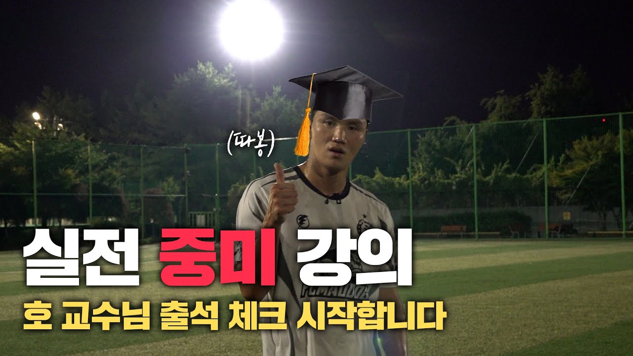 호 교수님 강의 시작합니다!!! 실전 중미 강의, 늦지 말고 얼른 수강하세요~