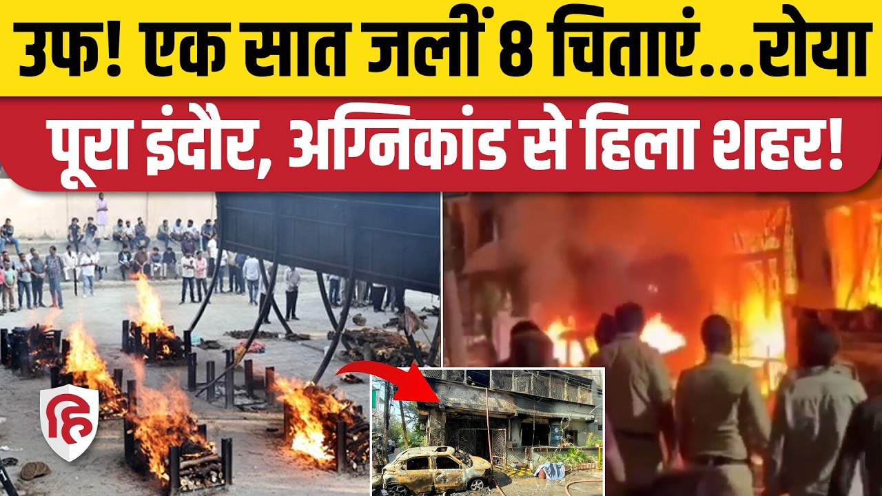 Indore Fire News: EV Car Blast में मारे गए सभी 8 लोगों की एक साथ जलीं चिताएं । Preeti Nagar
